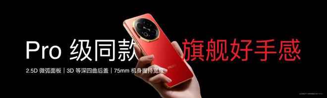 Note16 系列 AI 手机战神归来pg电子平台星纪魅族新品发布国民严选魅族(图23)