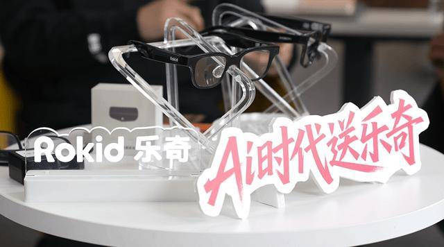 Rokid劈出AI眼镜元年pg电子首页破竹之刃乐奇(图16)
